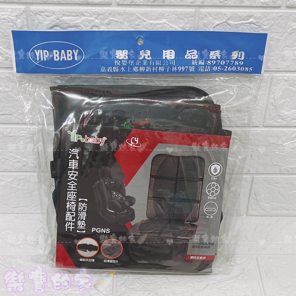 悅嬰堡 YIP baby 汽車安全座椅/汽座 防護防滑墊(PGNS) 止滑墊 汽座保護墊 汽車保護墊【公司貨】樂寶的家🍼