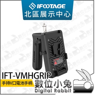 數位小兔【 iFootage 手持式 V-Mount 電池手把 】V口 電池手柄 V掛手把 V型 電源供應手把 電源手柄