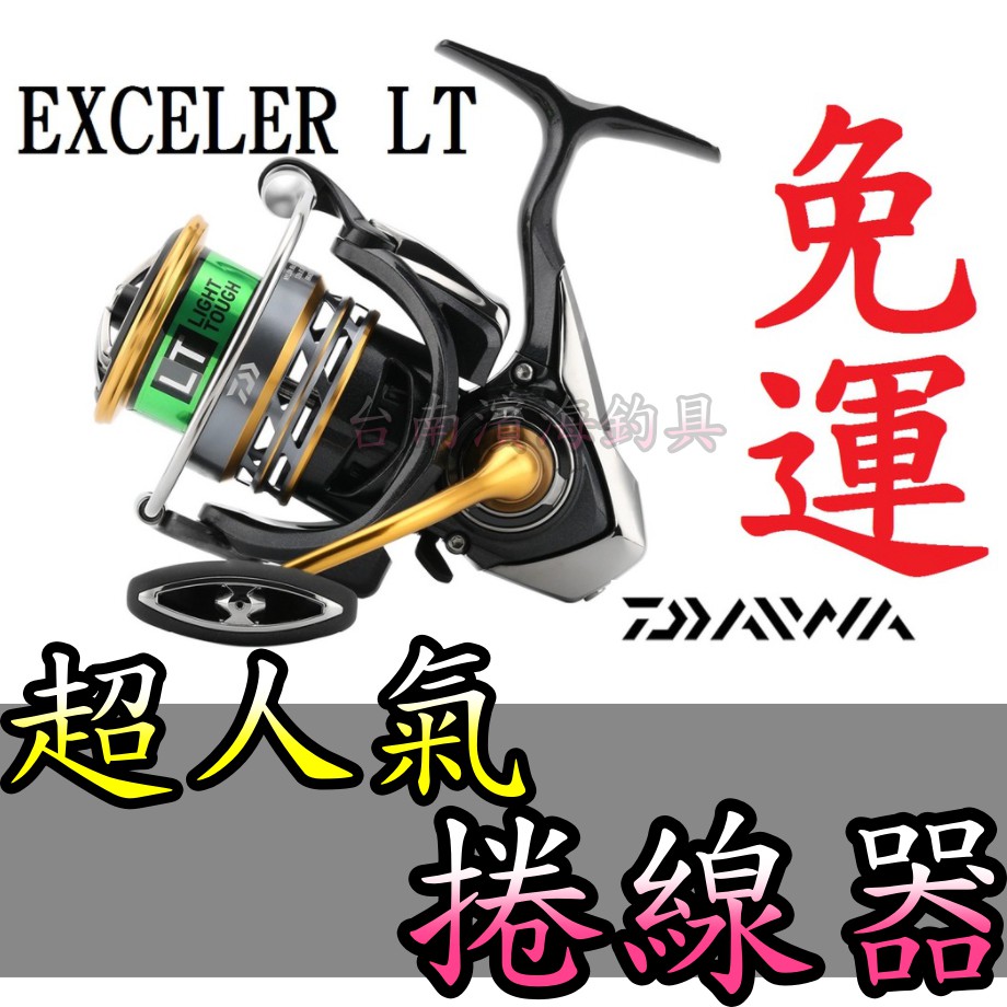 免運🔥 可刷卡 公司貨 日本版 DAIWA EXCELER LT 捲線器 海鱸 路亞 海釣場 岸邊 岸拋 根魚