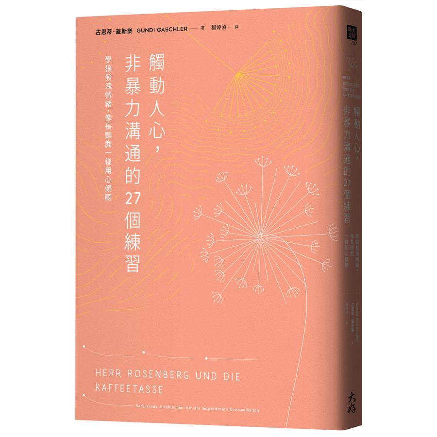 觸動人心, 非暴力溝通的27個練習: 學狼發洩情緒, 像長頸鹿一樣用心傾聽/古恩蒂．蓋斯樂 誠品eslite