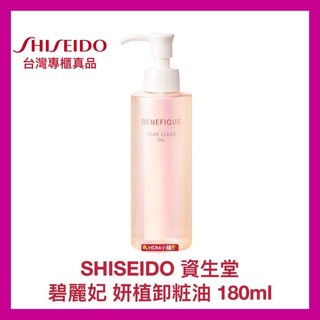 【SHISEIDO 資生堂】碧麗妃 妍植卸粧油 卸粧液 深層滲透 卸除髒污 公司貨 開發票 180ml【精鑽國際】