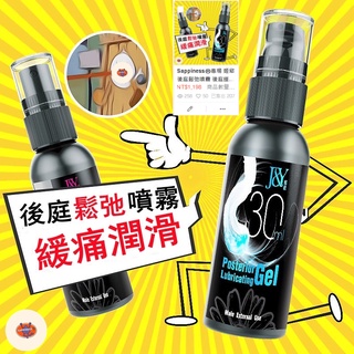 8h出貨 姬慾後庭鬆弛噴霧 後庭緩痛凝膠 肛交潤滑液 拳交膏 肛交玩具 後庭開發潤滑劑 成人用品