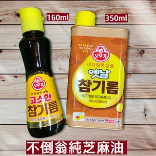 【韓國不倒翁 】100%純芝麻油 (160ml/350ml)
