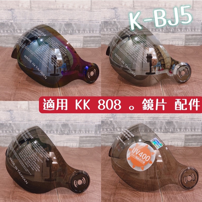 鏡片♥️808 808A k808 KK 華泰 安全帽 鏡片 配件 零件 電鍍 電鍍片