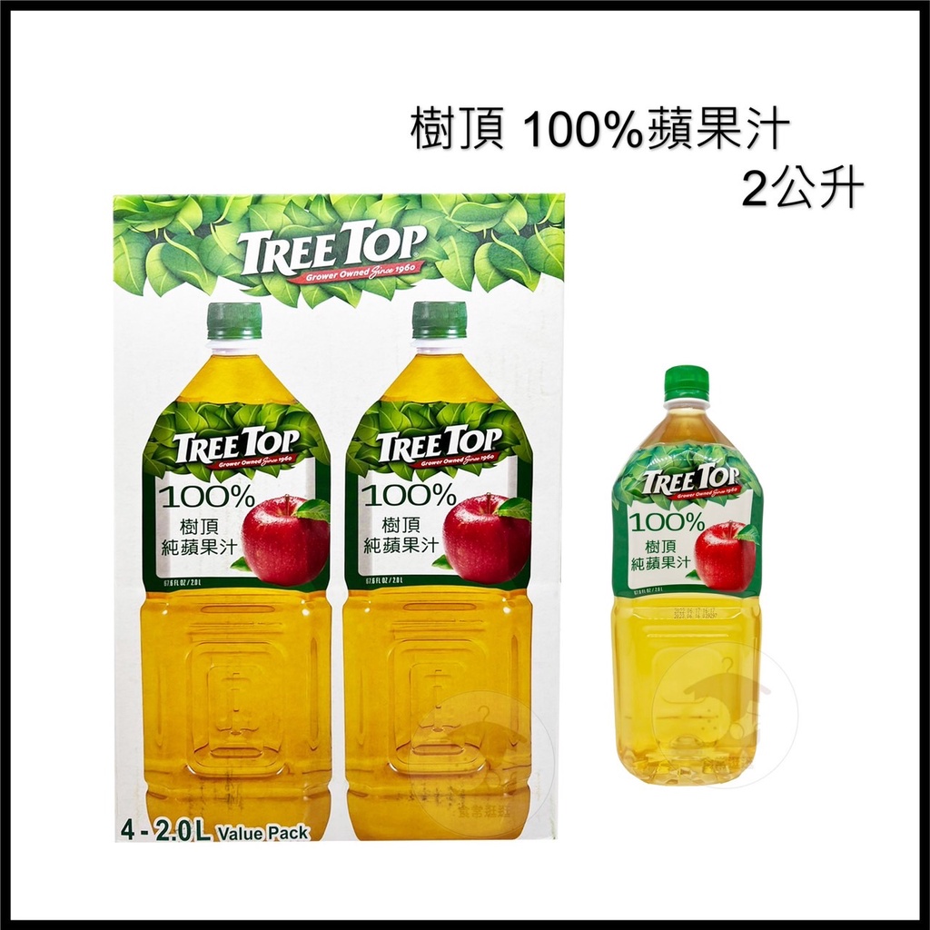 電子發票+現貨 樹頂 蘋果 Tree Top 100% 樹頂純蘋果汁 2公升 果汁 蘋果汁 純果汁 100%蘋果汁