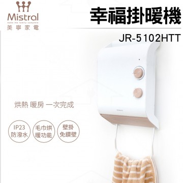 【24H出貨】美寧 幸福掛暖機 電暖器/烘衣/烘暖機/浴室暖風機 JR-5102HTT