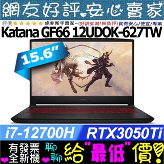 🐲端午節優惠 MS Katana GF66 12UDOK-627TW i7-12700H RTX3050Ti