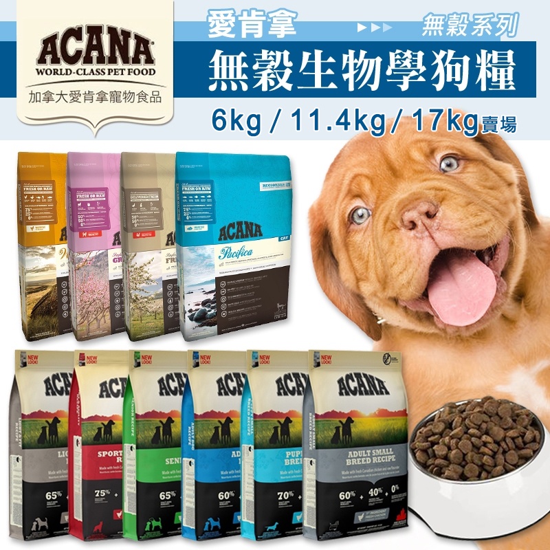 賀大爺殿堂【ACANA 愛肯拿 無穀犬糧】 公司原裝 無穀糧 無穀狗飼料 狗飼料 狗食 愛肯拿 寵物飼料 無穀飼料