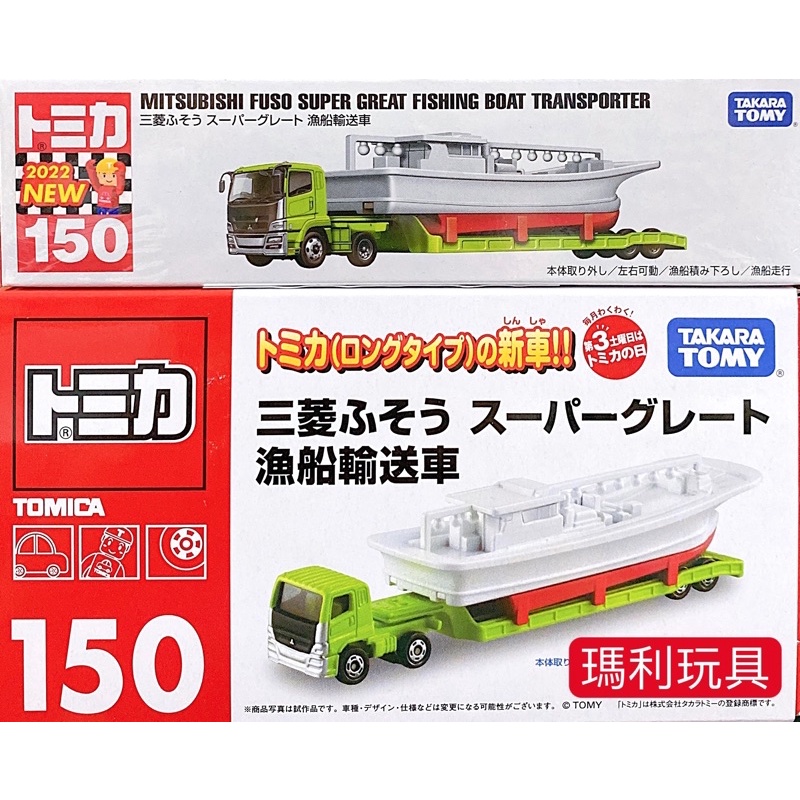 【瑪利玩具】TOMICA多美小汽車 No 150 三菱FUSO漁船運輸車 TM150A