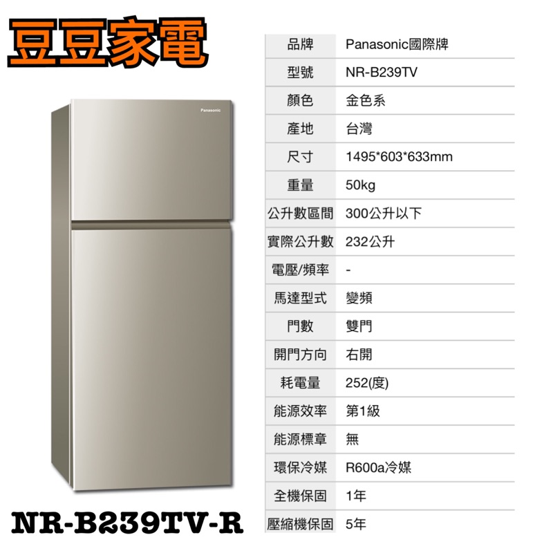 【國際】Panasonic 232公升 變頻冰箱 NR-B239TV-R 下單前請先詢問