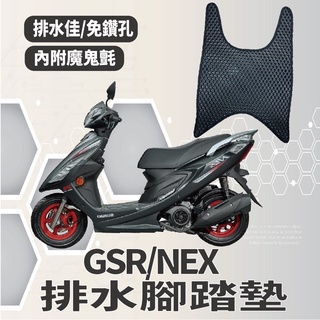 YC配件 SUZUKI 台鈴機車 GSR 125 NEX125 排水腳踏墊 鬆餅墊 NEW NEX 腳踏墊 機車腳踏墊