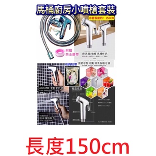 馬桶廚房小噴槍套組 150cm 附贈防水膠帶【附電子發票 佛心百貨 批發】噴槍