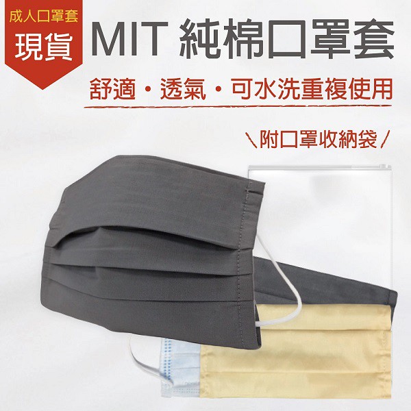 【背包族】MIT純棉口罩套-成人款(1入)