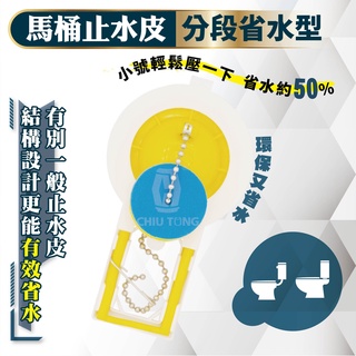【久統生活】省水止水皮/分段式馬桶省水器🚽無段馬桶水箱止水皮,馬桶水箱落水皮,止水皮,通用型,低水箱另件,噴射式,分離式