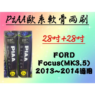 FORD Focus MK3.5 專用雨刷 PIAA歐系軟骨雨刷 (28+28吋) 矽膠膠條 PIAA雨刷