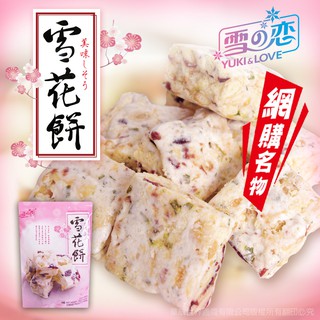 【三叔公】雪之戀綜合莓果雪花餅(144克/包)