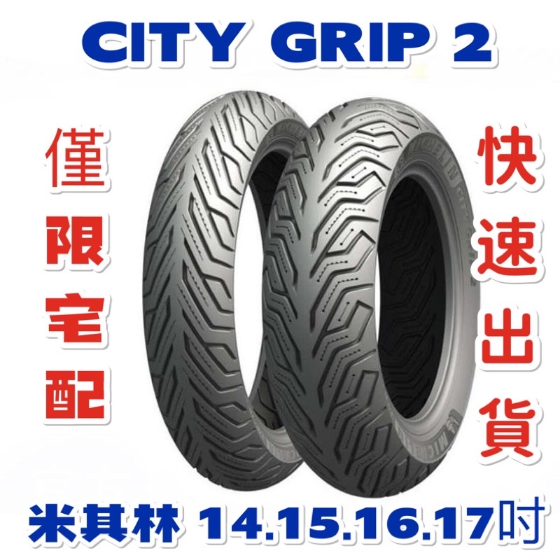 米其林 CITY GRIP 2機車輪胎 Michelin 電動車輪胎 100/80/14 吋 15吋 16吋