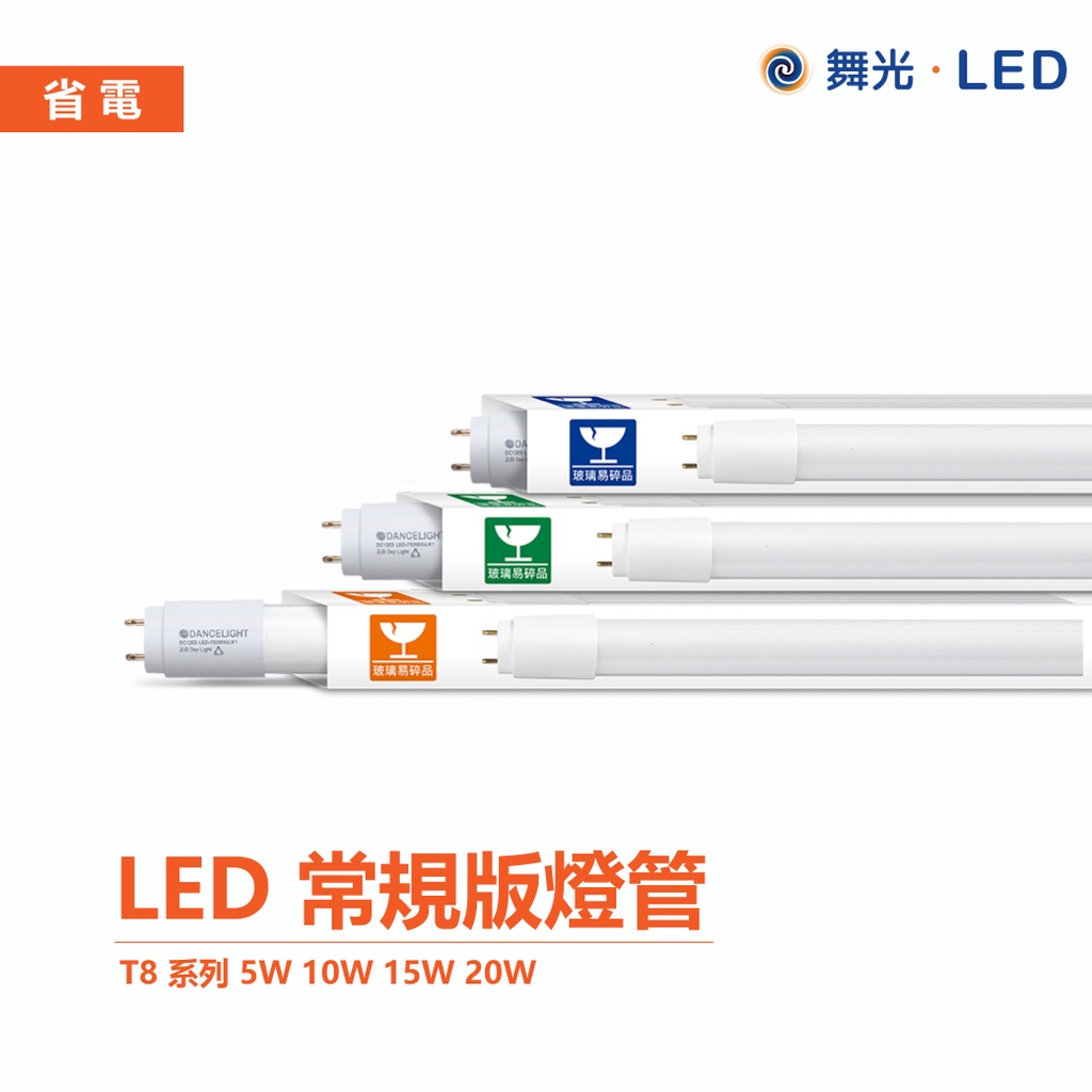 【舞光】T8 LED 1尺 2尺 4尺 燈管 全電壓 無藍光 日光燈管 LED燈