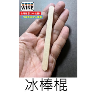 WINE台灣惟恩 微景觀 冰棒棍