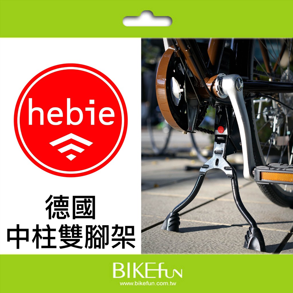 德國hebie 中柱雙腳架停車架駐車架bobike兒童安全座椅必備double Kickstand 拜訪單車 蝦皮購物