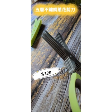不鏽鋼剪刀5層不鏽鋼葱花剪刀