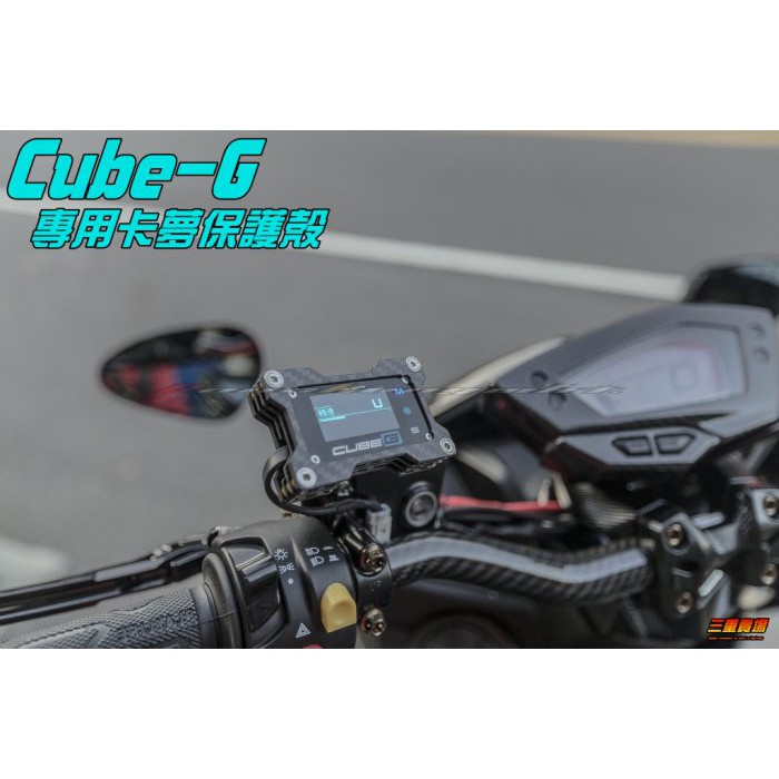 三重賣場 艾銳斯 Cube G多功能引擎參數監控顯示器 專用保護殼 保護套 CubeG force 四代戰 smax