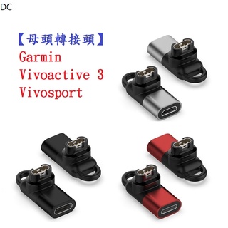 DC【母頭轉接頭】Garmin Vivoactive 3 Vivosport Type-C Micro USB IOS
