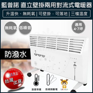 【贈5%蝦幣x發票】LAPOLO 防潑水直立壁掛兩用 對流式電暖器 LA-967 電暖爐 暖風機 暖爐 暖風扇
