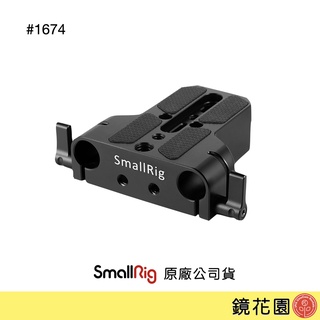 SmallRig 1674 雙管夾 雙桿夾 底座 15mm 導管 (帶1/4 3/8螺絲) 現貨 鏡花園