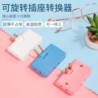 正品180度旋轉電排插座插頭轉換器超薄一轉三拖三2孔二兩腳電源插