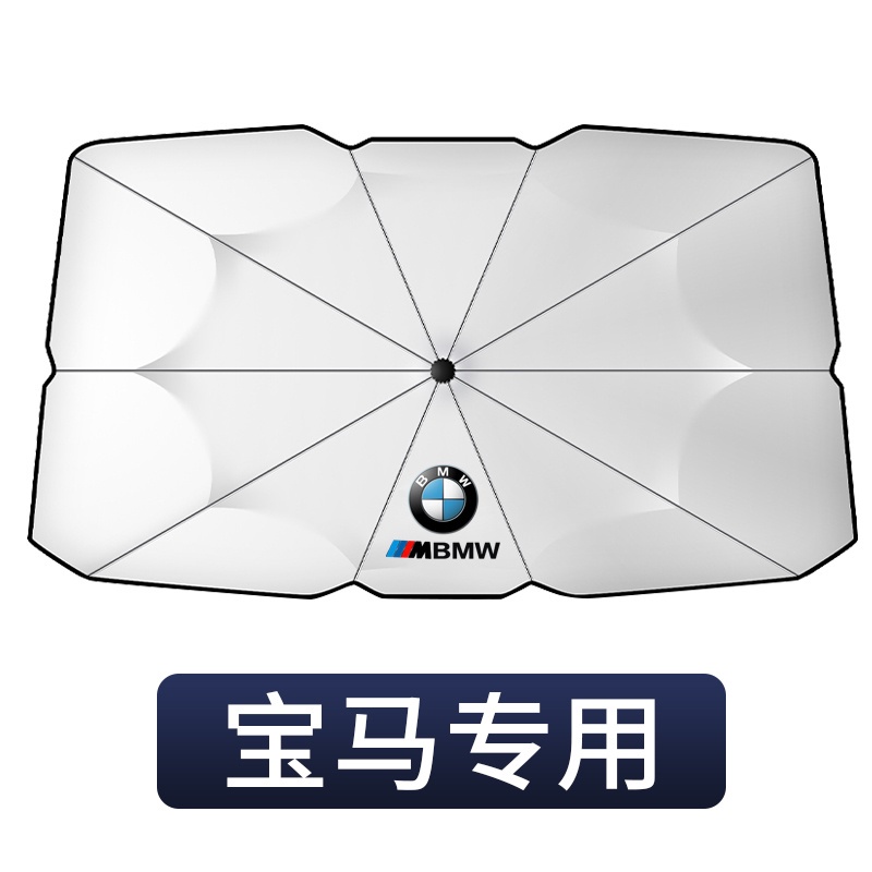 BMW 寶馬 專用前檔遮陽傘 5系 新3系F10 F30 G20 F45 E90 E60 X1 X3防晒 隔熱 遮陽擋簾