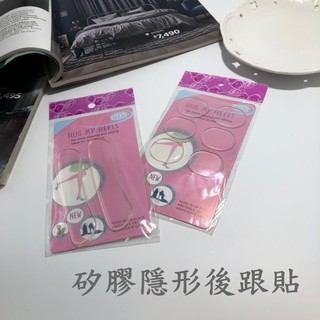 24H出貨 矽膠隱形後跟墊 透明矽膠防磨腳 後跟貼 後跟墊 矽膠後跟貼 鞋墊貼 高跟鞋貼 腳跟墊 鞋墊 黏貼性佳不滑動