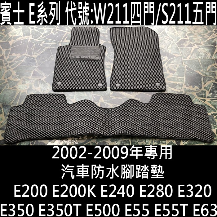 2002-2009年 W211 E200 E200K E240 E280 E320 汽車 防水 腳踏墊 地墊 海馬 賓士