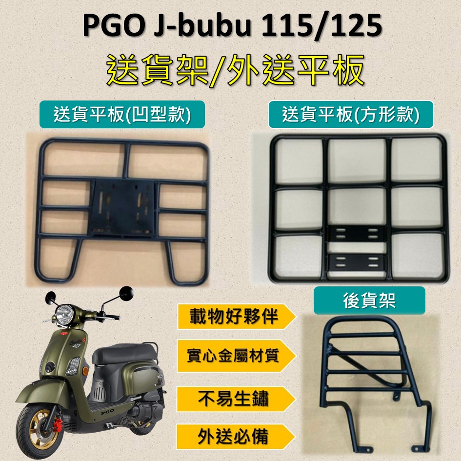 嫣小铺 可拆式 可快拆 可伸縮 外送架🔆PGO J-bubu 115/125🔆後貨架 外送架 機車貨架 貨架外送 貨