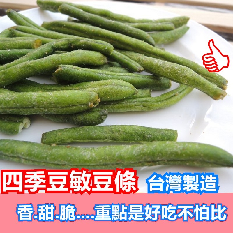 好吃 乾燥敏豆條 純素 台灣特選優質蔬果乾脆脆酥酥好吃保留敏豆原味讓吃沒有負擔蔬菜乾 蝦皮購物