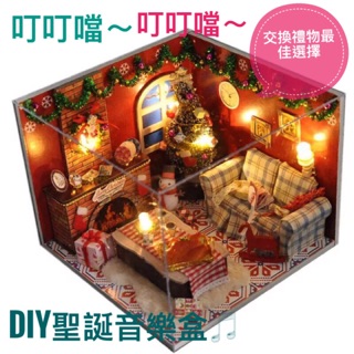 【C.Y House晴颺小屋】DIY聖誕音樂盒/DIY音樂盒/音樂盒/聖誕節交換禮物/聖誕音樂盒/DIY小屋