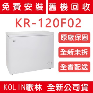 《天天優惠》Kolin歌林 200公升 臥式冷藏/冷凍二用冰櫃 KR-120F02 原廠保固 全新公司貨 上掀式玻璃上蓋