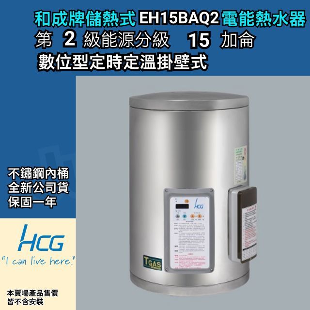 詢問有優惠 和成牌 HCG 和成 EH15BAQ2 能源效率2級 EH15BAQ4 壁掛式 定時定溫 儲熱式 電能熱水器