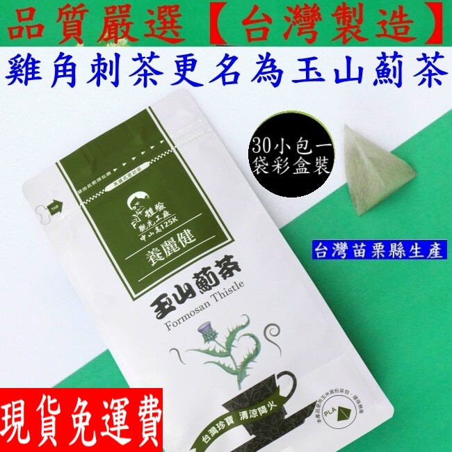 養生茶飲【雞角刺茶-更名-玉山薊茶】(每小包3g30小包裝=1袋)【台灣製造】保存期限:2年以上