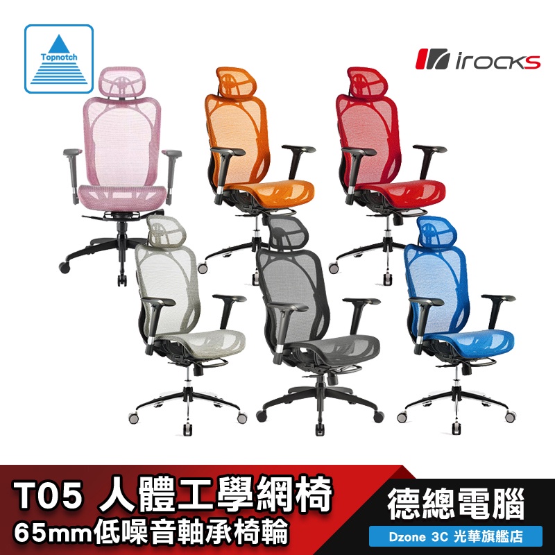 irocks T05 電腦椅 辦公椅  網椅 i-rocks 彈力網布 台灣製造 4D扶手 光華商場