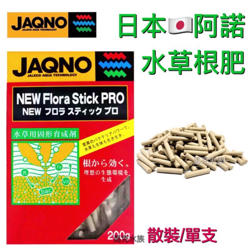 【馬克水族】日本JAQNO阿諾水草根肥 1支$2 基肥 液肥 魚缸 黑土