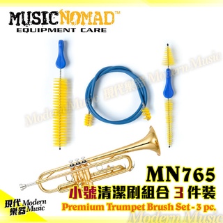 【現代樂器】美國 MusicNomad MN765 小號清潔刷組合 3件裝