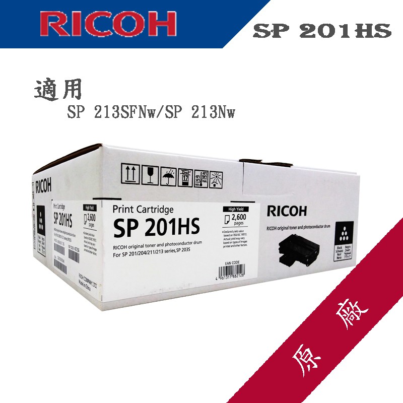 【含稅】RICOH 407256 SP 201HS 原廠高容量碳粉匣 適用:SP 213SFNw/213Nw