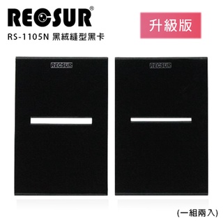 RECSUR 銳攝 RS-1105N 黑絨縫型黑卡二代 (2卡/組) ■利用暗房遮光的技巧 ■黑卡替代漸變