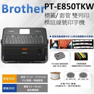 Brother PT-E850TKW 套管/標籤 雙列印模組 線號印字機
