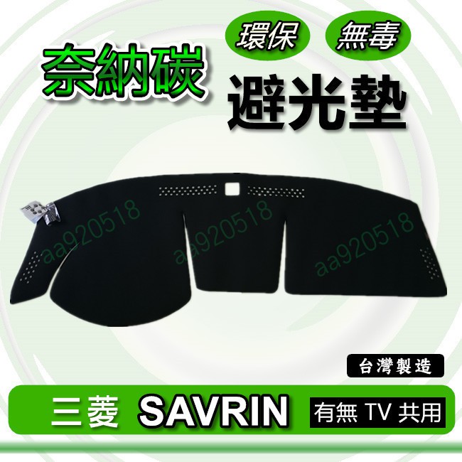 三菱 - SAVRIN 專車專用 奈納碳竹炭避光墊 遮光墊 SAVRIN 幸福力 儀表板 竹碳避光墊 避光墊