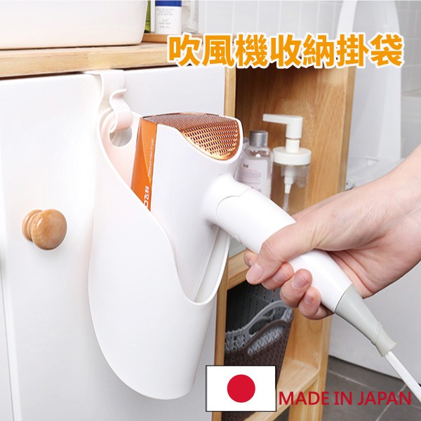 Inomata 吹風機掛架日本製吹風機掛袋吹風機收納袋吹風機吊袋loxin Si1464 蝦皮購物