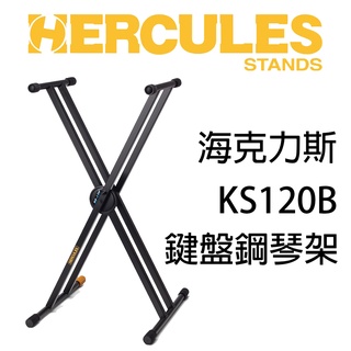 萊可樂器 HERCULES KS120B 海克力斯 電鋼琴架 電子琴架 雙X型 鍵盤架 KS-120B 電子琴 電鋼琴