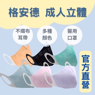 藥局現貨✅格安德-三次元 凱上口罩 順易利 醫用口罩 立體口罩 成人 兒童 幼童 醫療口罩 臺灣製