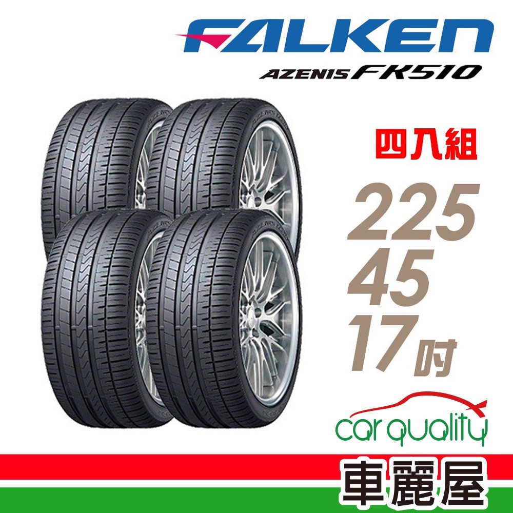 FALKEN 飛隼 AZENIS FK510 濕地操控輪胎_四入組_225/45/17 現貨 廠商直送